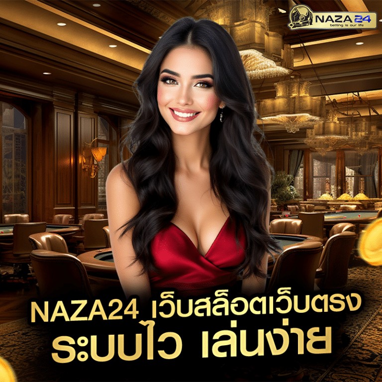 naza24 เว็บสล็อตเว็บตรง ระบบไว เล่นง่าย