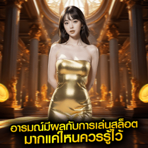 อารมณ์มีผลกับการเล่นสล็อต มากแค่ไหนควรรู้ไว้